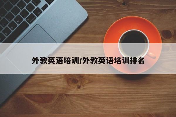 外教英语培训/外教英语培训排名