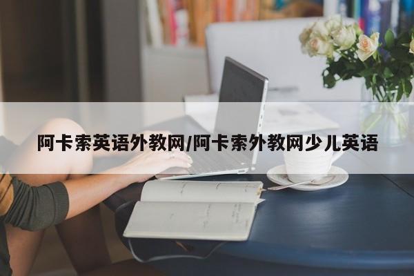 阿卡索英语外教网/阿卡索外教网少儿英语